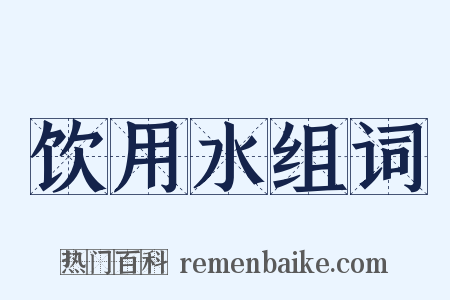 饮用水组词是什么意思的图片